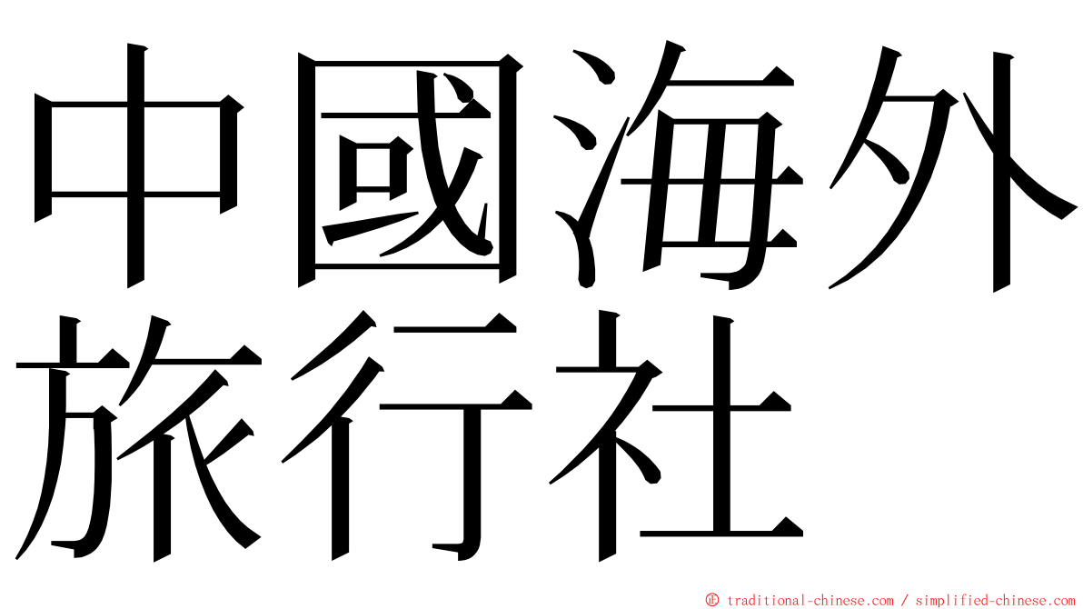 中國海外旅行社 ming font