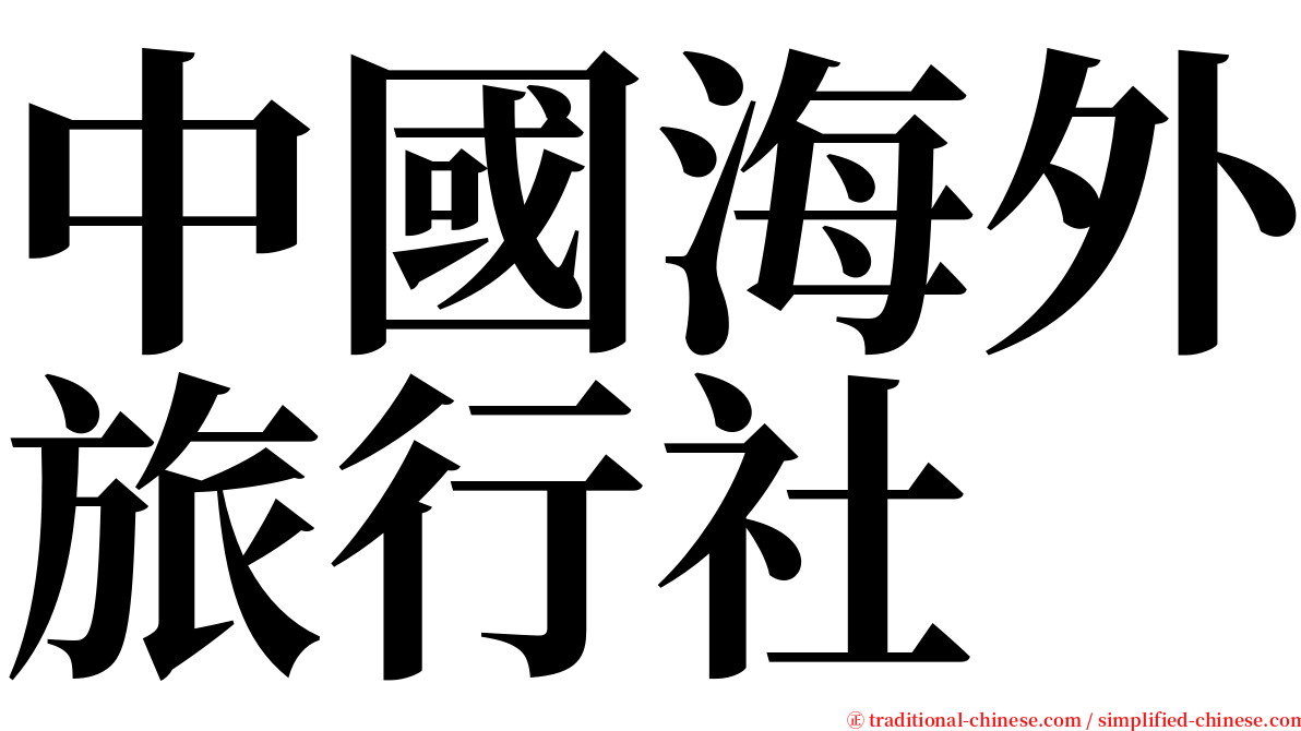 中國海外旅行社 serif font