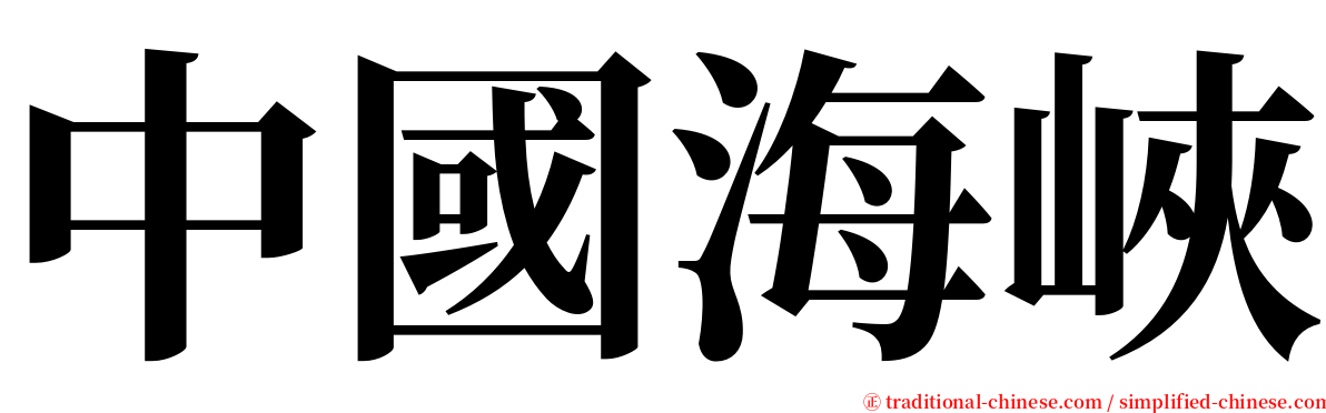 中國海峽 serif font