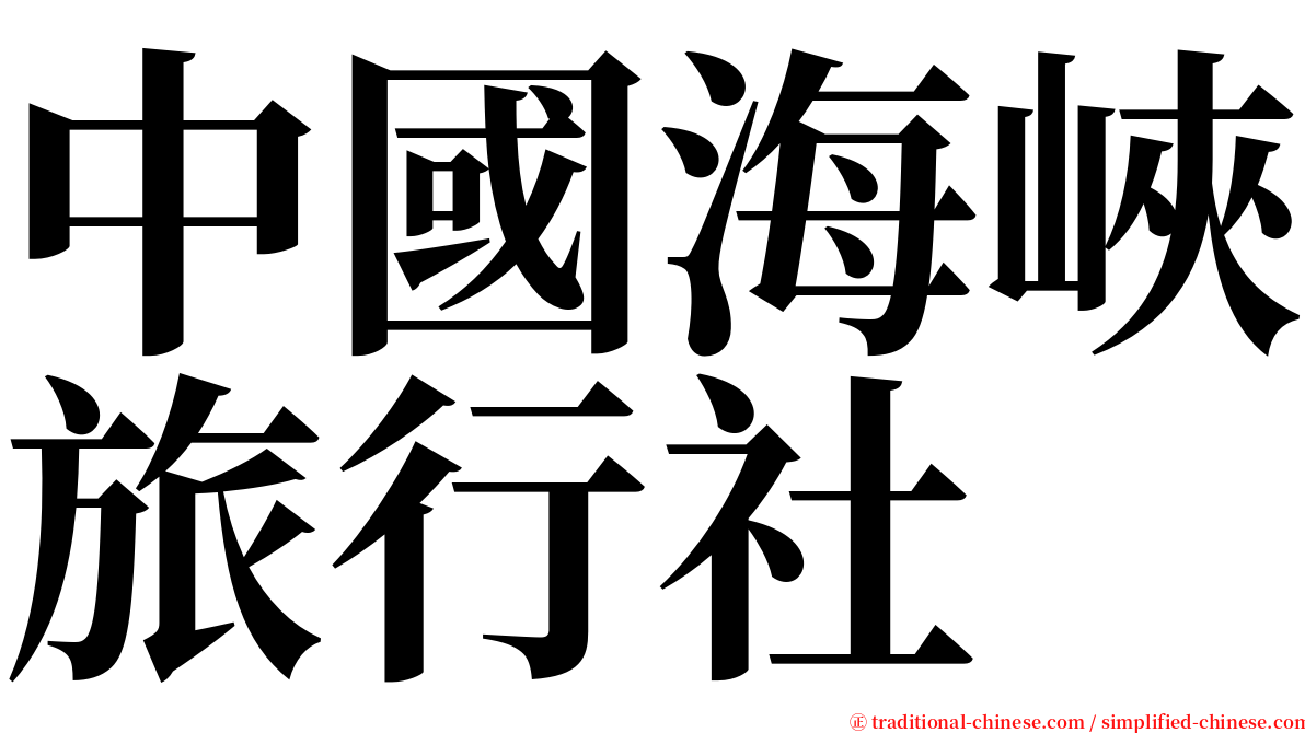 中國海峽旅行社 serif font