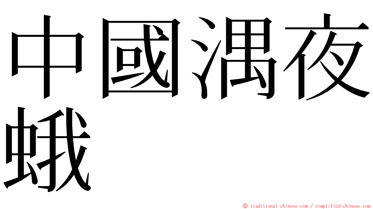 中國湡夜蛾 ming font