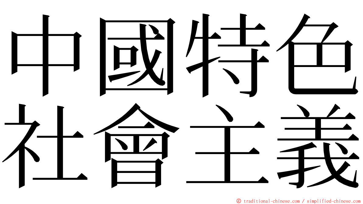 中國特色社會主義 ming font