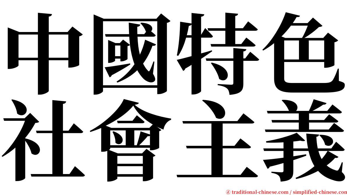 中國特色社會主義 serif font