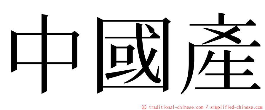 中國產 ming font