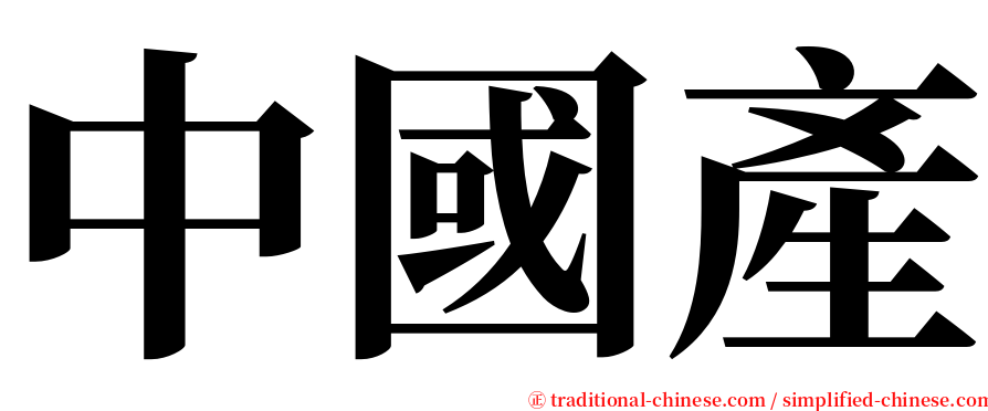 中國產 serif font