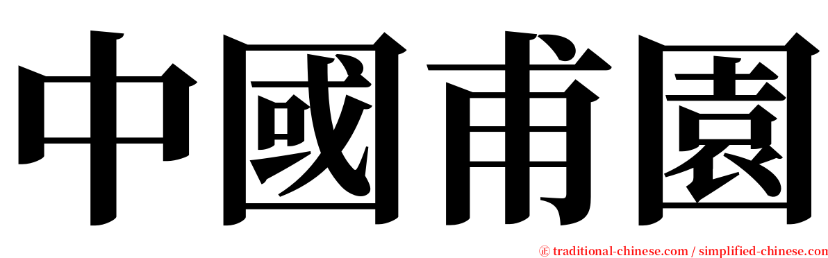 中國甫園 serif font