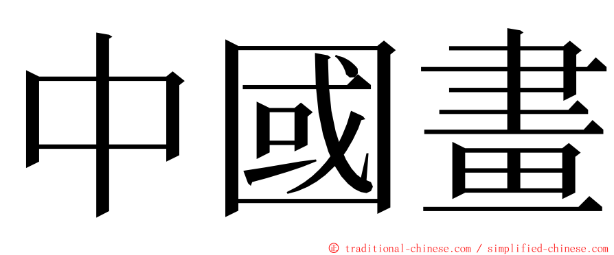 中國畫 ming font