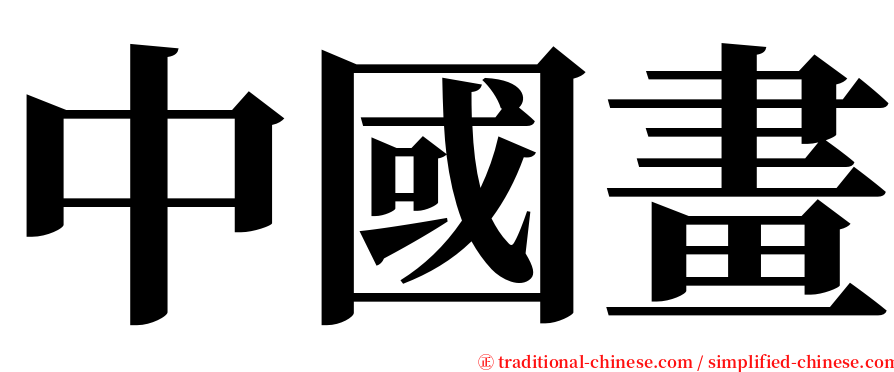 中國畫 serif font