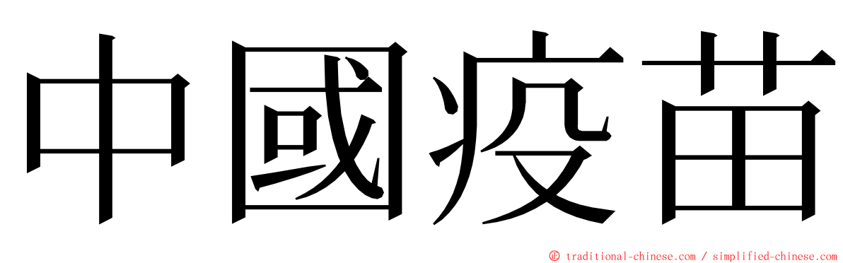 中國疫苗 ming font