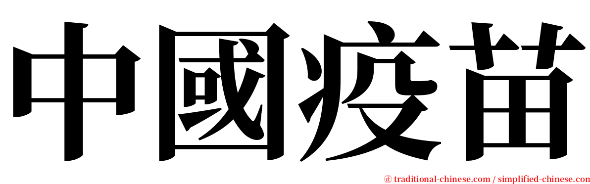 中國疫苗 serif font
