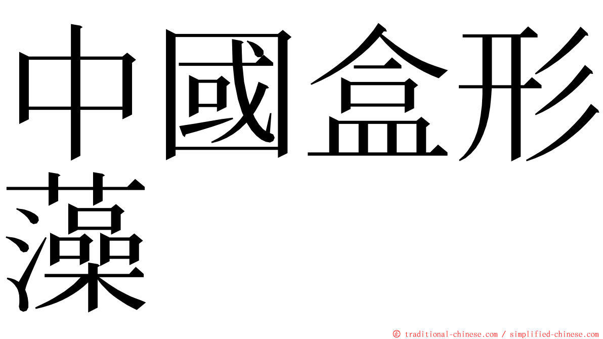 中國盒形藻 ming font