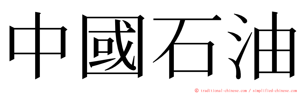 中國石油 ming font