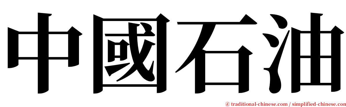 中國石油 serif font