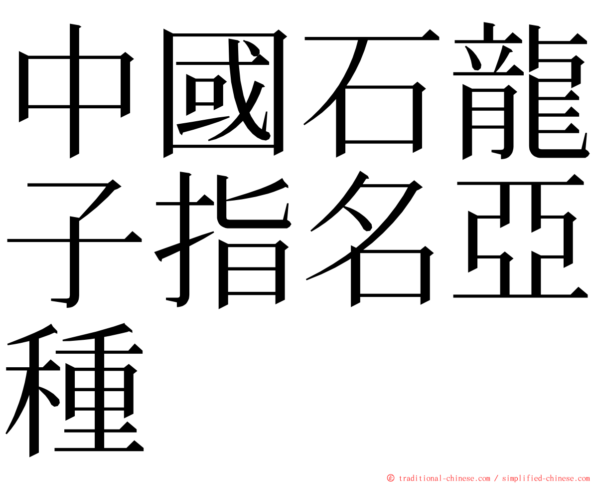 中國石龍子指名亞種 ming font