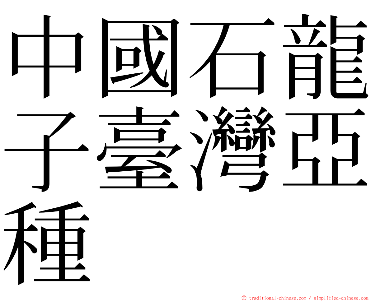 中國石龍子臺灣亞種 ming font