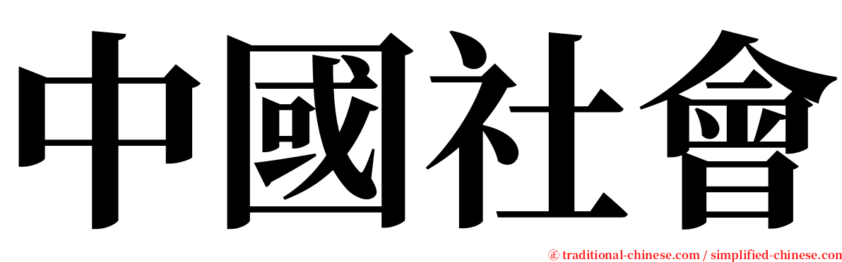 中國社會 serif font