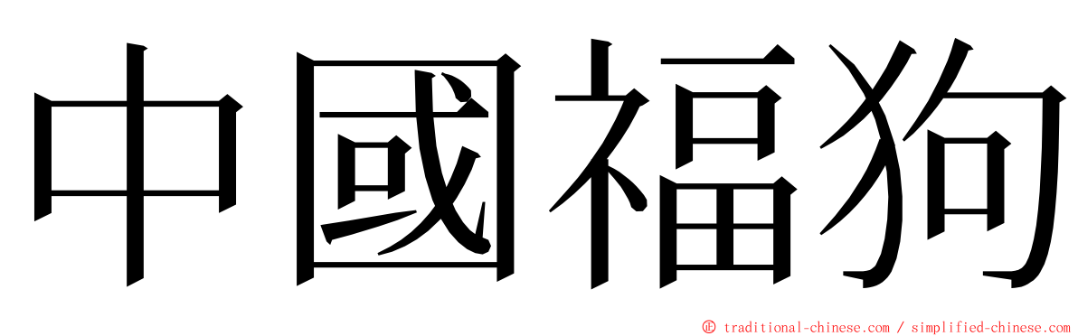 中國福狗 ming font