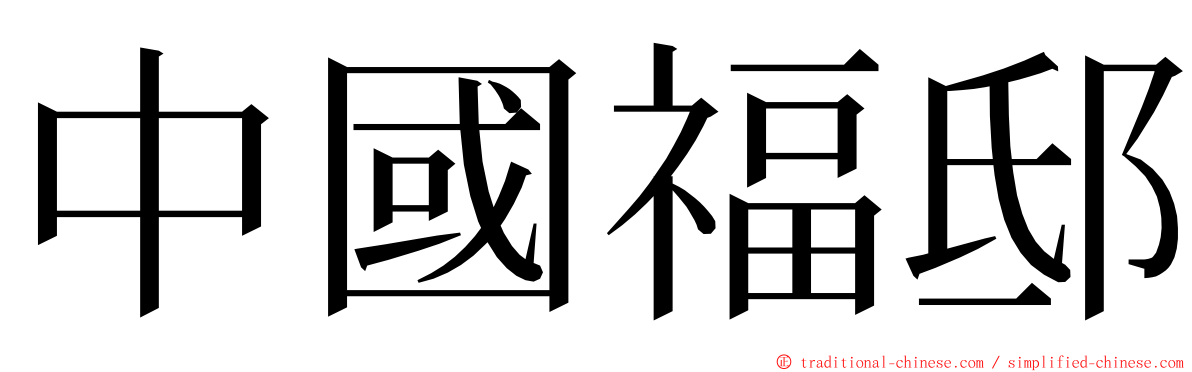 中國福邸 ming font