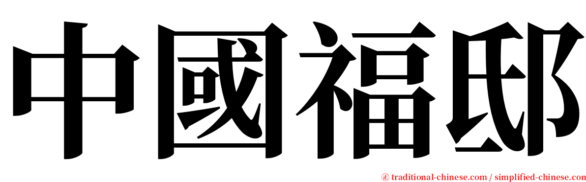 中國福邸 serif font