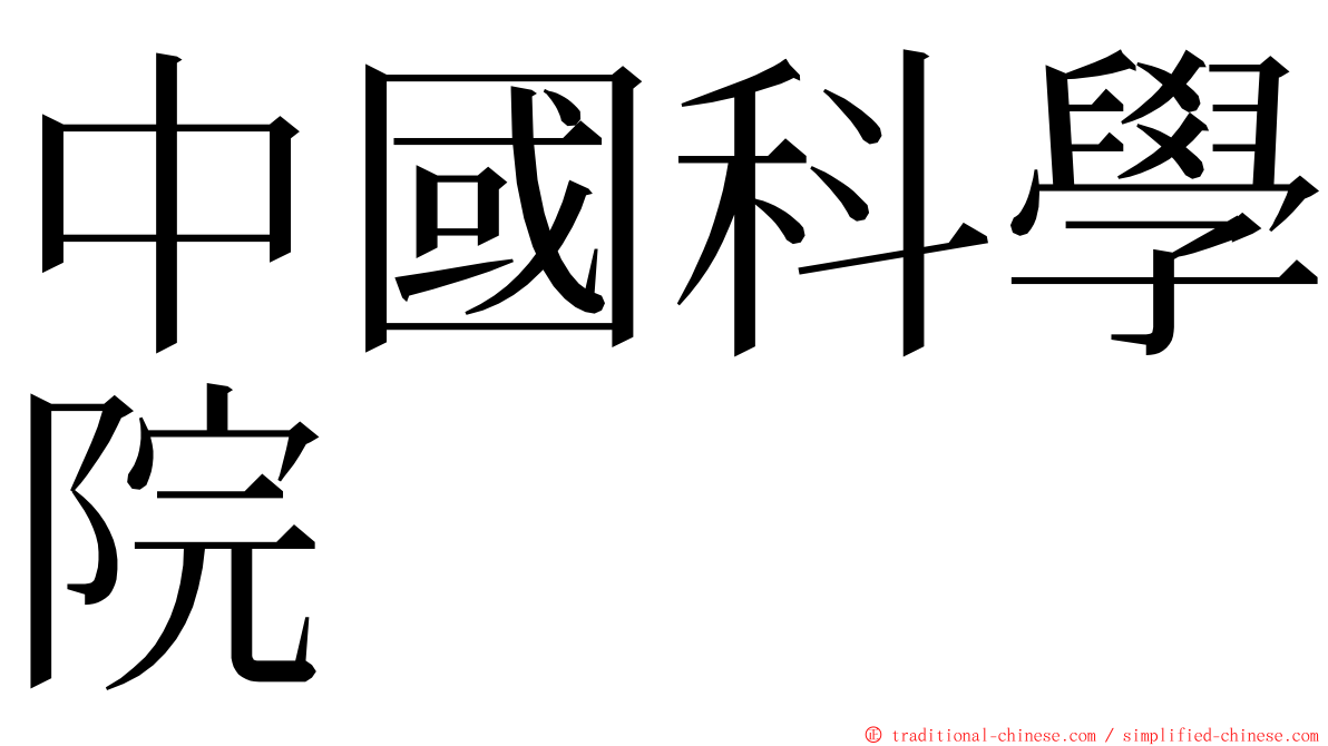 中國科學院 ming font