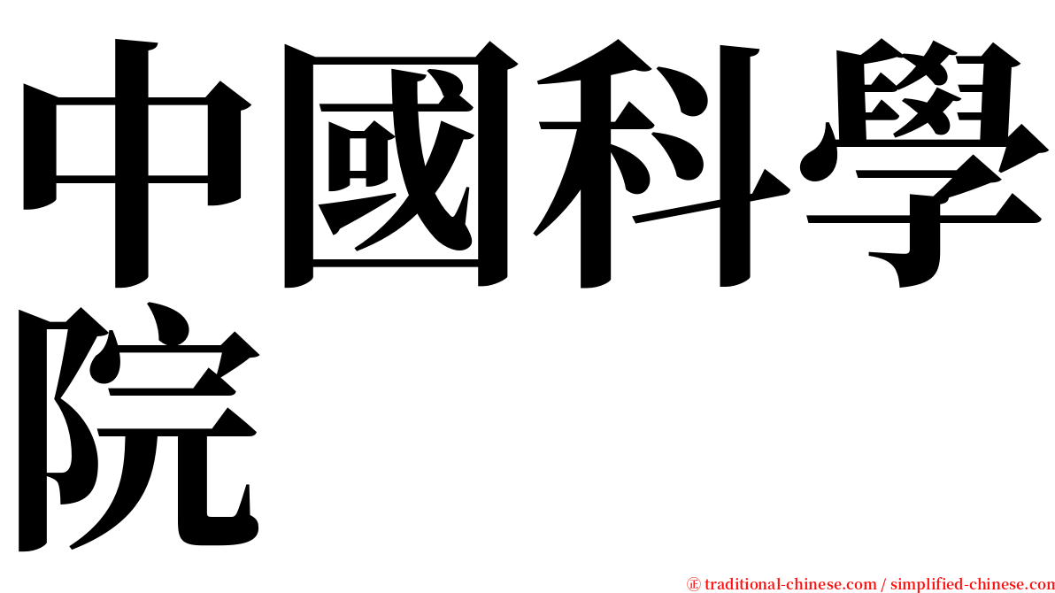 中國科學院 serif font