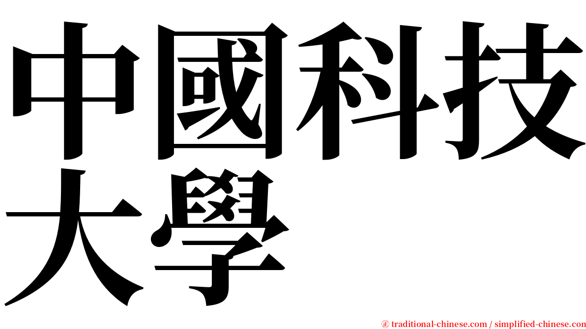 中國科技大學 serif font