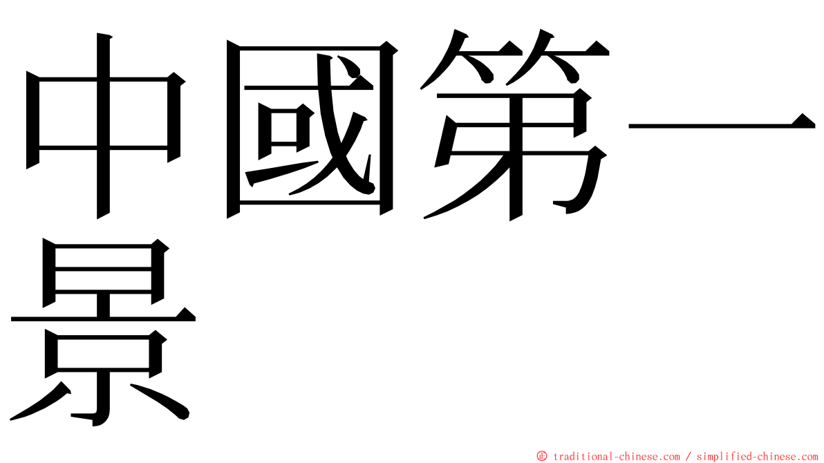 中國第一景 ming font