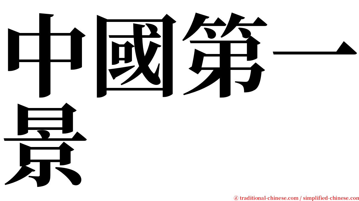 中國第一景 serif font