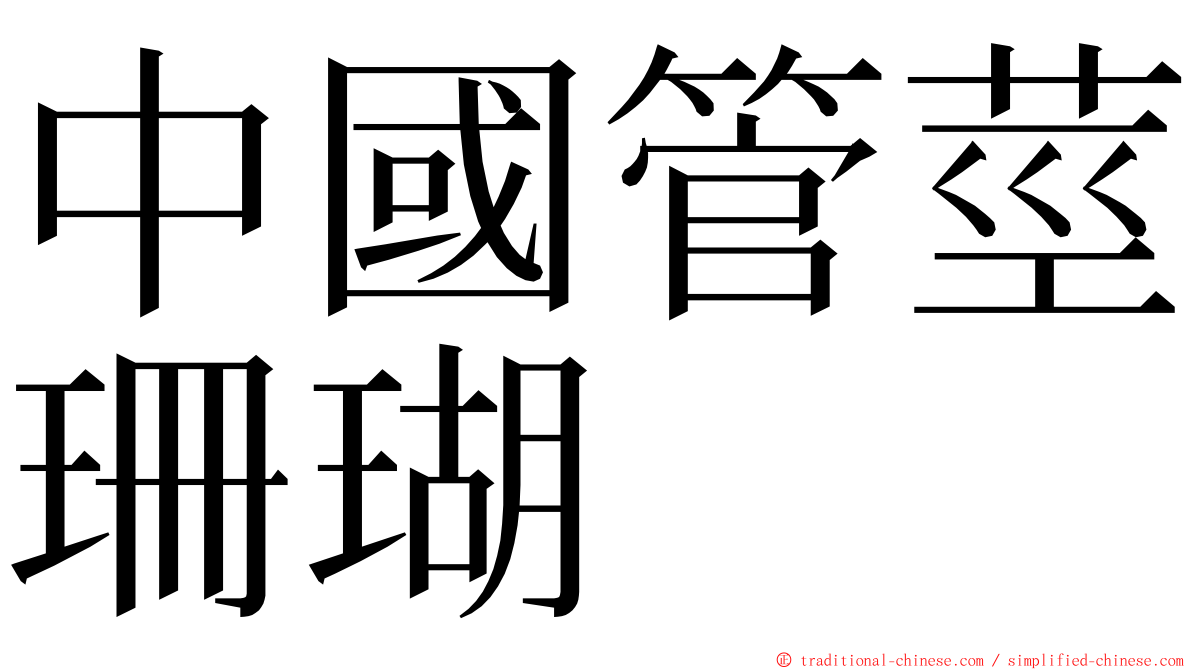 中國管莖珊瑚 ming font