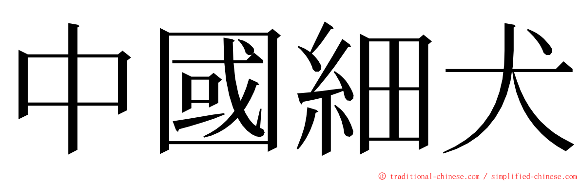 中國細犬 ming font