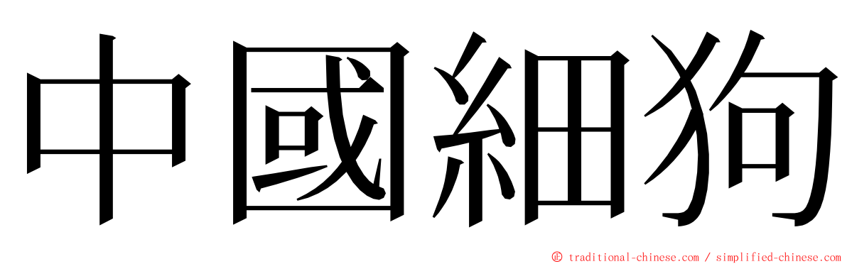 中國細狗 ming font