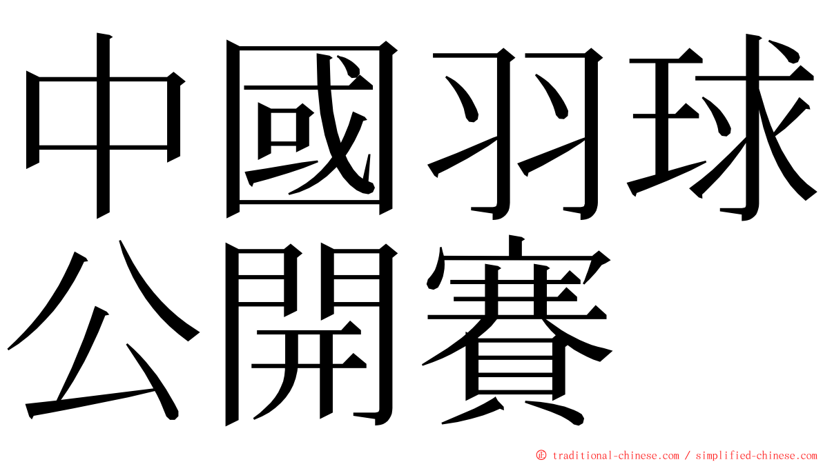 中國羽球公開賽 ming font