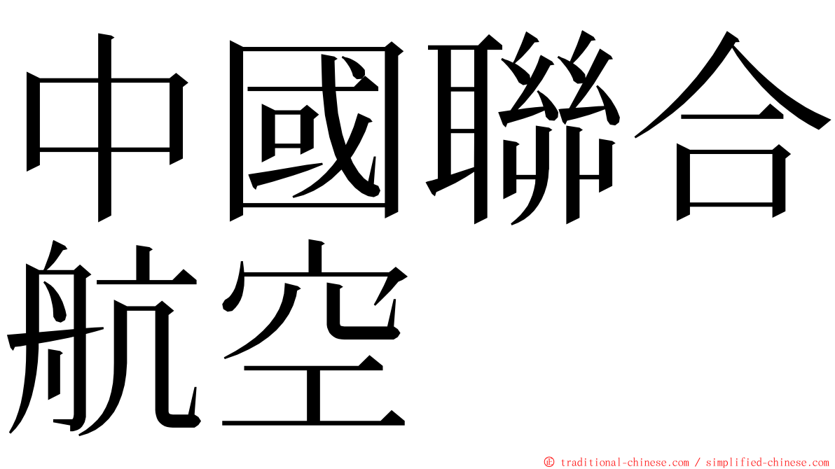 中國聯合航空 ming font