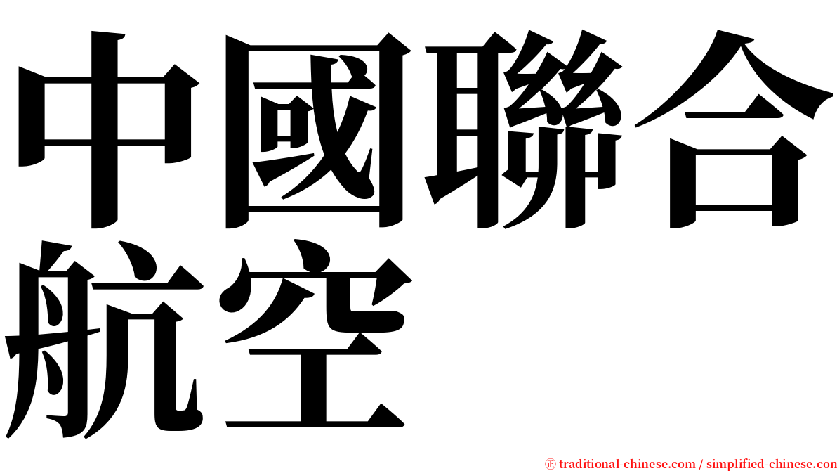 中國聯合航空 serif font