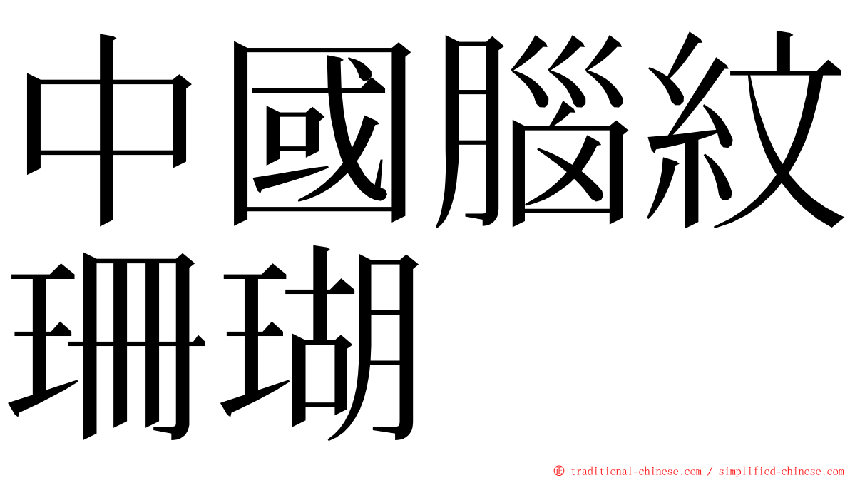 中國腦紋珊瑚 ming font