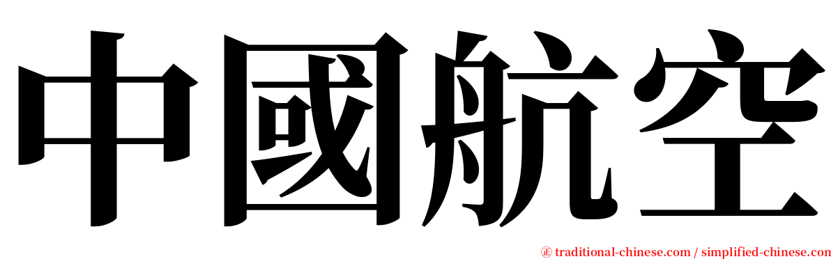中國航空 serif font