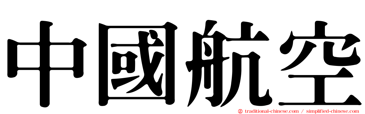 中國航空