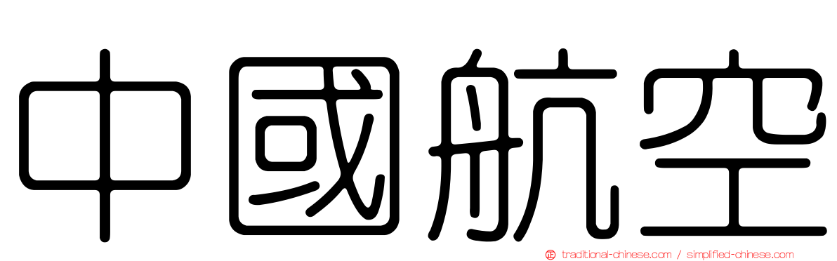 中國航空