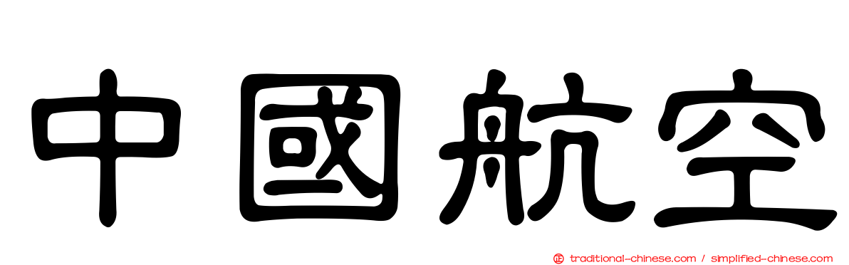 中國航空