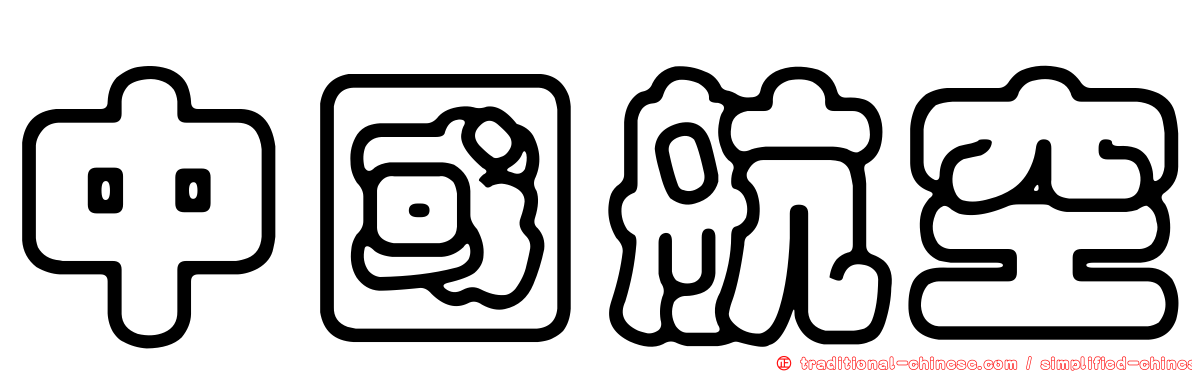 中國航空