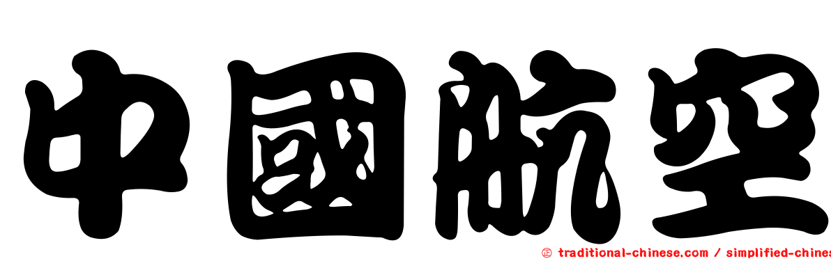 中國航空
