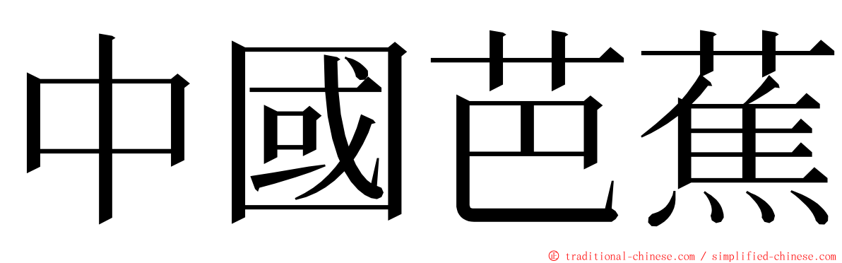 中國芭蕉 ming font