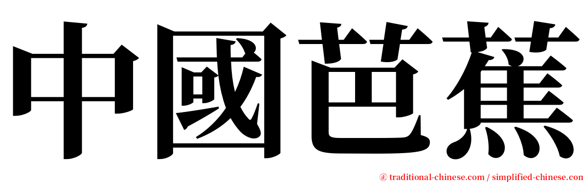 中國芭蕉 serif font