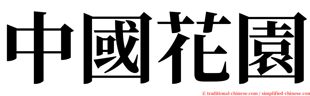 中國花園 serif font