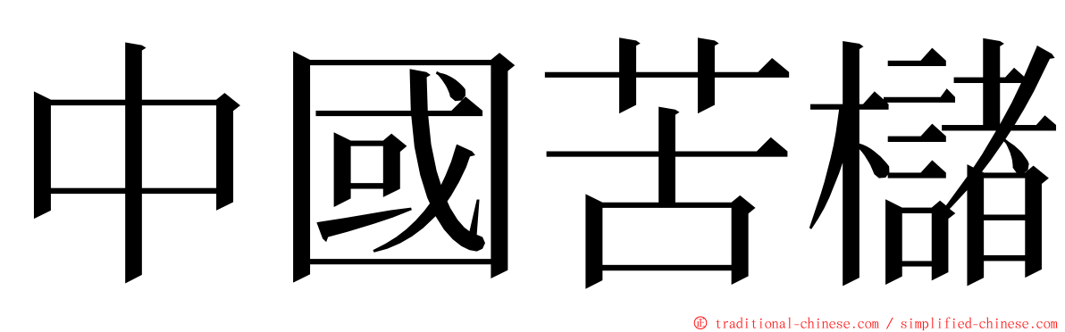 中國苦櫧 ming font