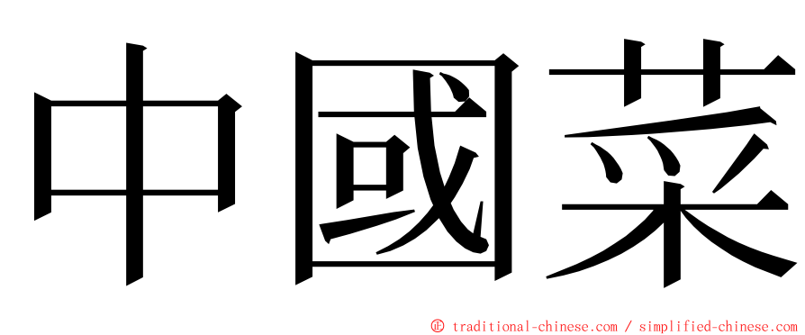 中國菜 ming font