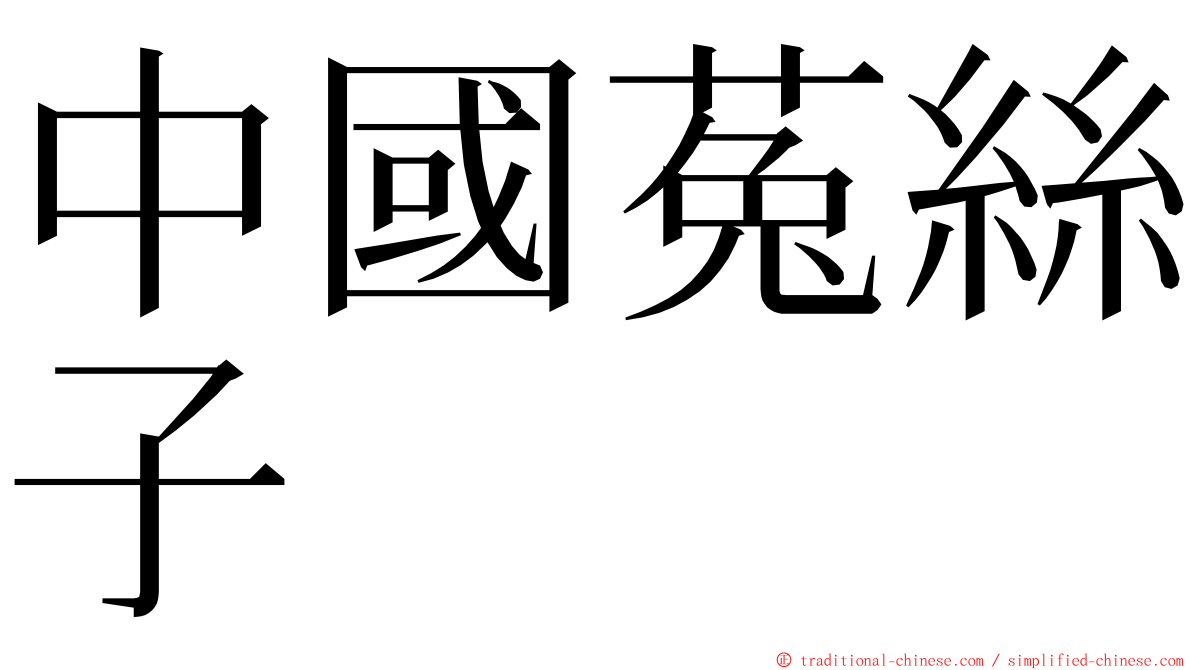 中國菟絲子 ming font