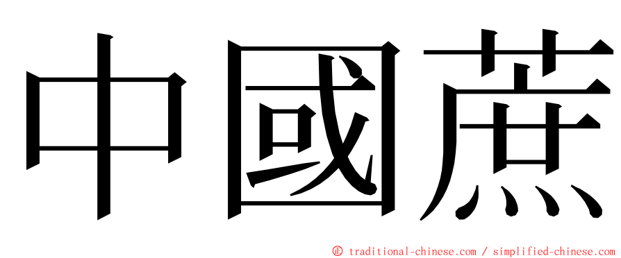 中國蔗 ming font