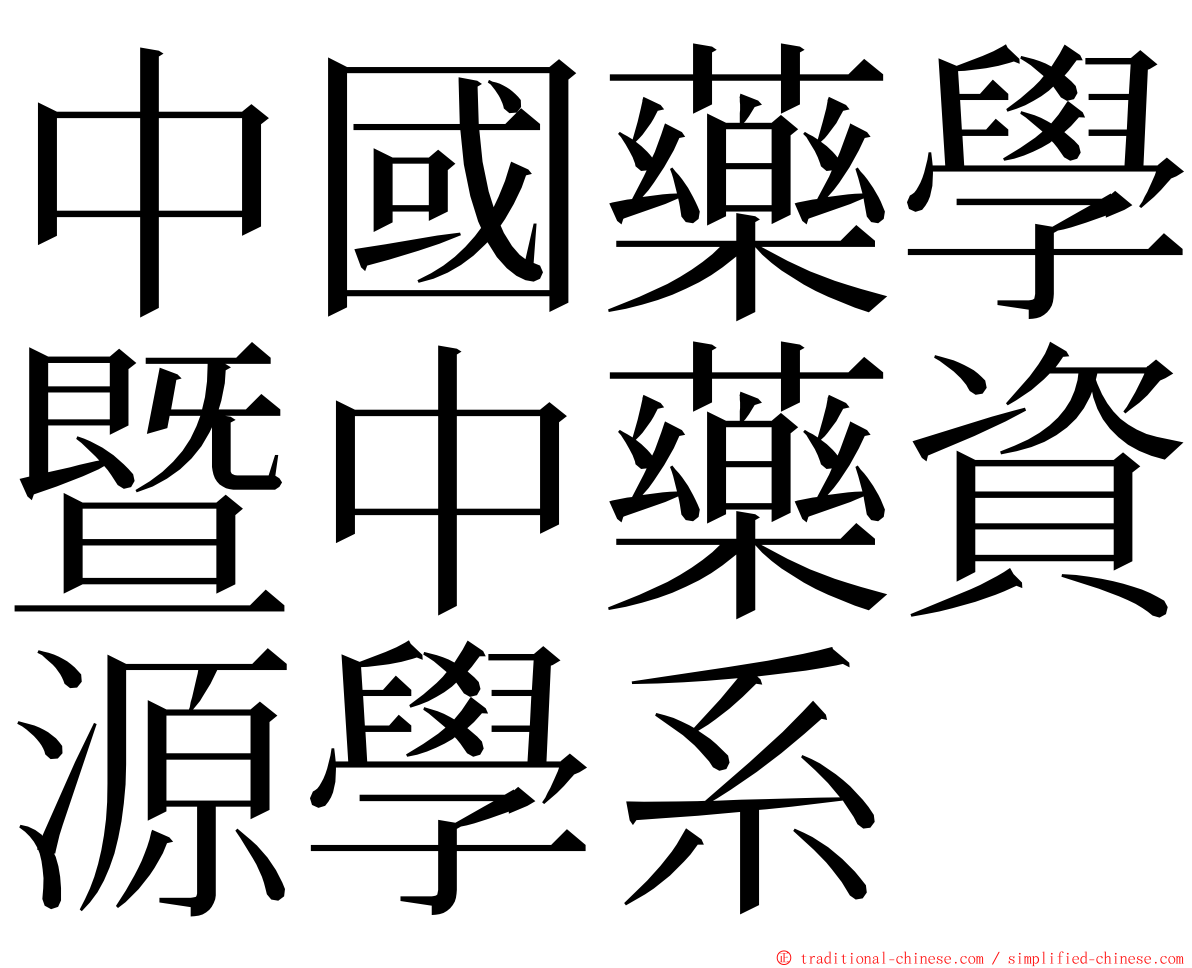 中國藥學暨中藥資源學系 ming font