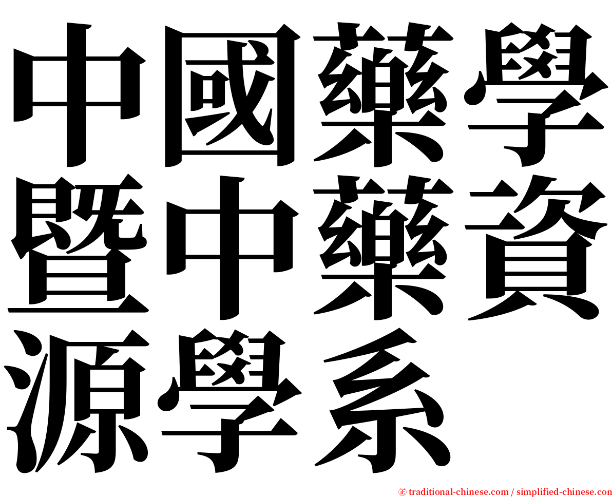 中國藥學暨中藥資源學系 serif font
